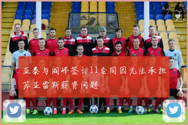 亚泰与阎峰签订11合同因无法承担苏亚雷斯薪资问题