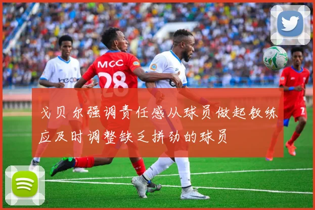 戈贝尔强调责任感从球员做起教练应及时调整缺乏拼劲的球员