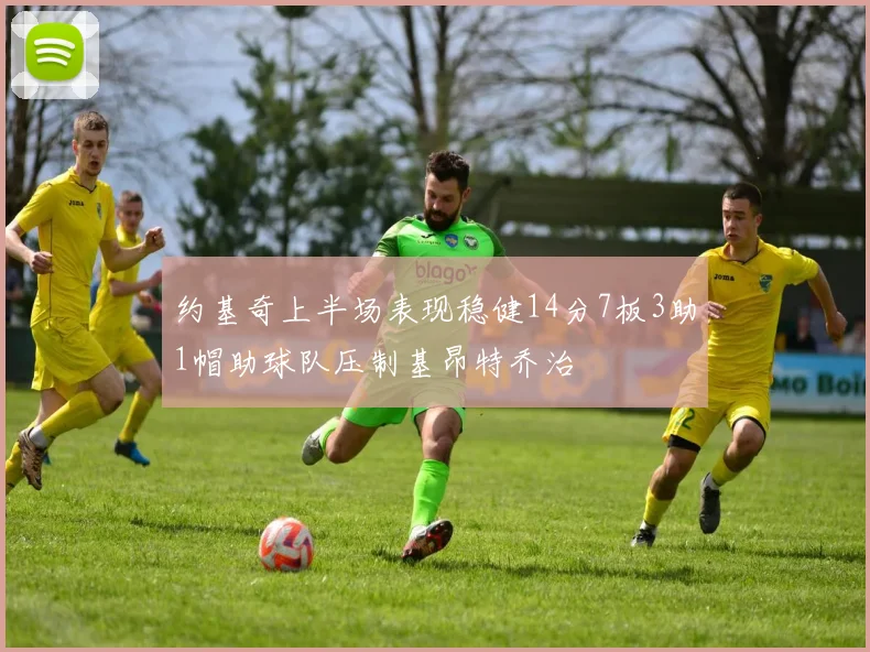 约基奇上半场表现稳健14分7板3助1帽助球队压制基昂特乔治
