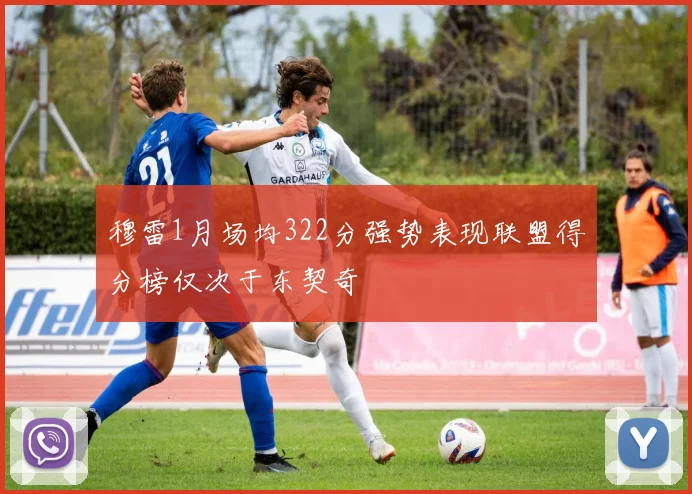 穆雷1月场均322分强势表现联盟得分榜仅次于东契奇
