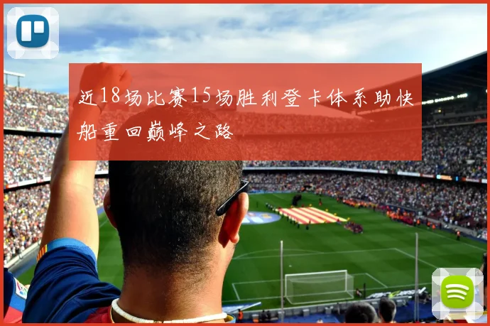 近18场比赛15场胜利登卡体系助快船重回巅峰之路