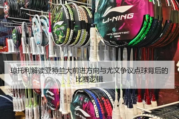 琼托利解读亚特兰大前进方向与尤文争议点球背后的比赛逻辑 | MKsports